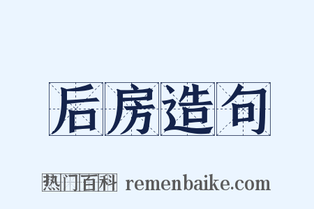 后房造句是什么意思的图片